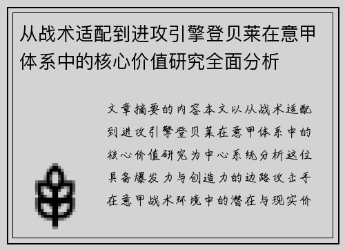 从战术适配到进攻引擎登贝莱在意甲体系中的核心价值研究全面分析