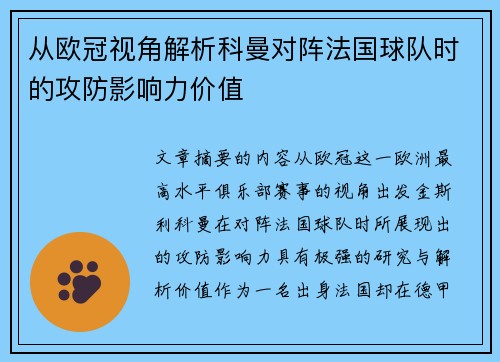从欧冠视角解析科曼对阵法国球队时的攻防影响力价值 从欧冠视角解析科曼对阵法国球队时的攻防影响力价值