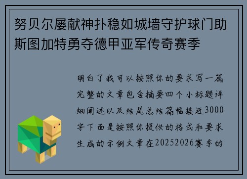 努贝尔屡献神扑稳如城墙守护球门助斯图加特勇夺德甲亚军传奇赛季
