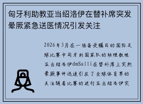 匈牙利助教亚当绍洛伊在替补席突发晕厥紧急送医情况引发关注