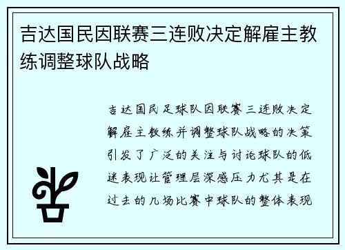 吉达国民因联赛三连败决定解雇主教练调整球队战略