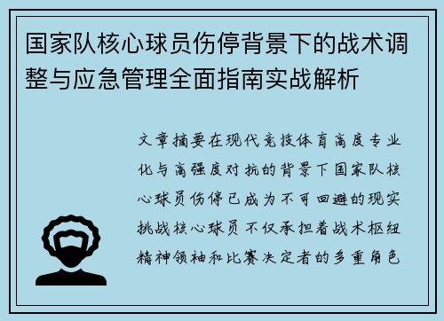 国家队核心球员伤停背景下的战术调整与应急管理全面指南实战解析