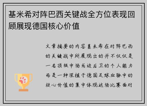 基米希对阵巴西关键战全方位表现回顾展现德国核心价值