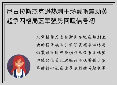 尼古拉斯杰克逊热刺主场戴帽震动英超争四格局蓝军强势回暖信号初