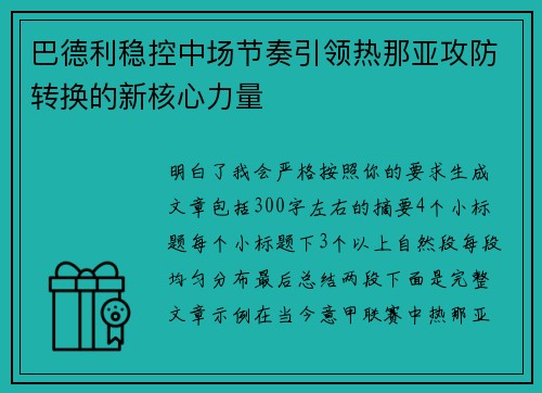 巴德利稳控中场节奏引领热那亚攻防转换的新核心力量