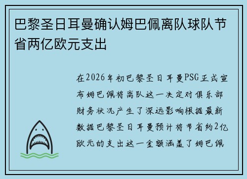 巴黎圣日耳曼确认姆巴佩离队球队节省两亿欧元支出
