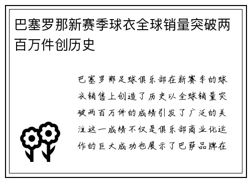 巴塞罗那新赛季球衣全球销量突破两百万件创历史