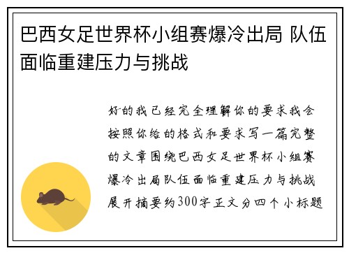 巴西女足世界杯小组赛爆冷出局 队伍面临重建压力与挑战