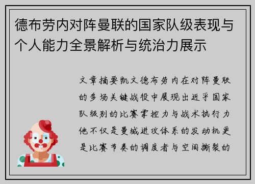 德布劳内对阵曼联的国家队级表现与个人能力全景解析与统治力展示