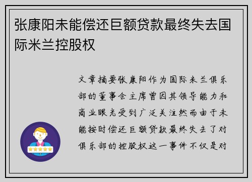 张康阳未能偿还巨额贷款最终失去国际米兰控股权