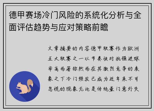 德甲赛场冷门风险的系统化分析与全面评估趋势与应对策略前瞻