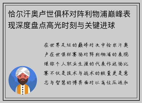 恰尔汗奥卢世俱杯对阵利物浦巅峰表现深度盘点高光时刻与关键进球