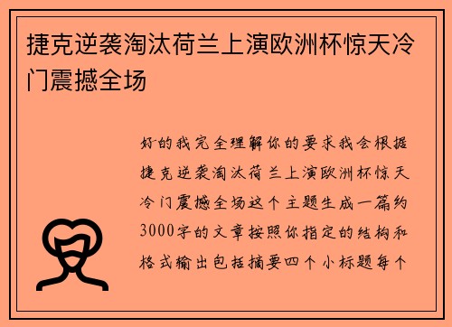 捷克逆袭淘汰荷兰上演欧洲杯惊天冷门震撼全场