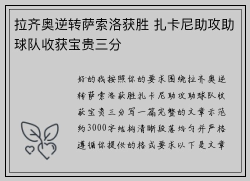 拉齐奥逆转萨索洛获胜 扎卡尼助攻助球队收获宝贵三分