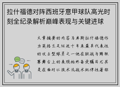 拉什福德对阵西班牙意甲球队高光时刻全纪录解析巅峰表现与关键进球