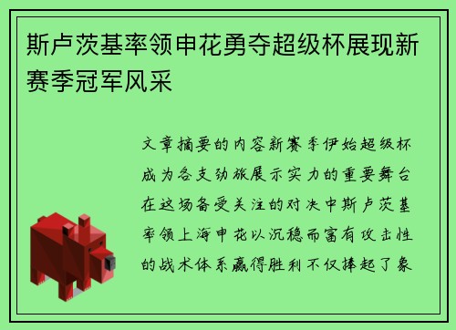 斯卢茨基率领申花勇夺超级杯展现新赛季冠军风采