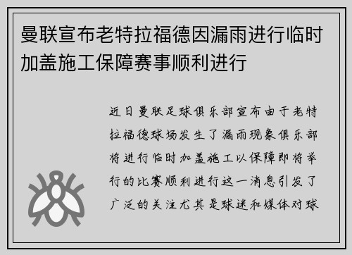 曼联宣布老特拉福德因漏雨进行临时加盖施工保障赛事顺利进行 曼联宣布老特拉福德因漏雨进行临时加盖施工保障赛事顺利进行