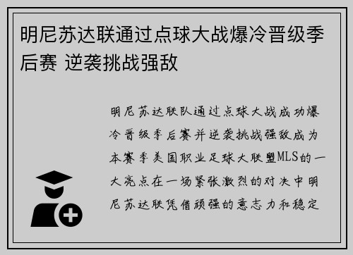 明尼苏达联通过点球大战爆冷晋级季后赛 逆袭挑战强敌