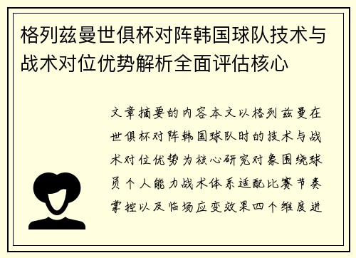 格列兹曼世俱杯对阵韩国球队技术与战术对位优势解析全面评估核心
