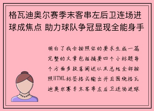 格瓦迪奥尔赛季末客串左后卫连场进球成焦点 助力球队争冠显现全能身手