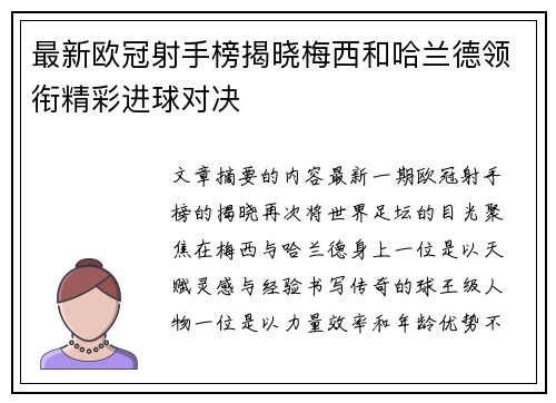 最新欧冠射手榜揭晓梅西和哈兰德领衔精彩进球对决 最新欧冠射手榜揭晓梅西和哈兰德领衔精彩进球对决