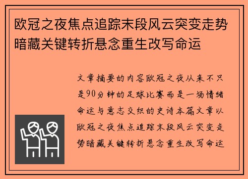 欧冠之夜焦点追踪末段风云突变走势暗藏关键转折悬念重生改写命运