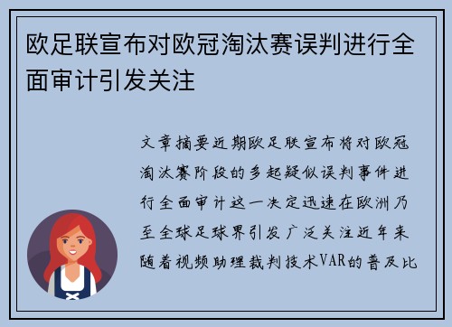 欧足联宣布对欧冠淘汰赛误判进行全面审计引发关注 欧足联宣布对欧冠淘汰赛误判进行全面审计引发关注