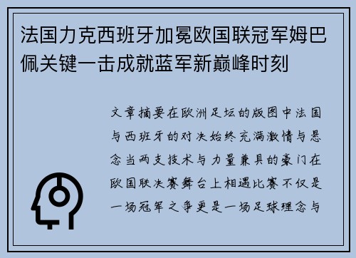 法国力克西班牙加冕欧国联冠军姆巴佩关键一击成就蓝军新巅峰时刻