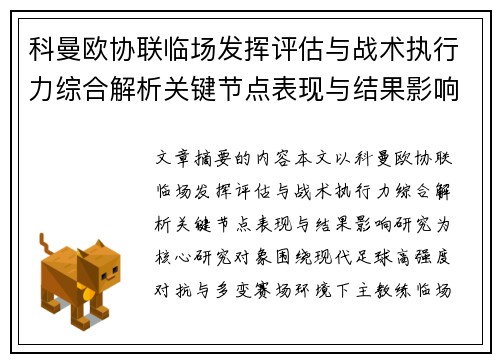 科曼欧协联临场发挥评估与战术执行力综合解析关键节点表现与结果影响研究