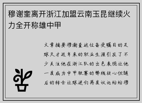 穆谢奎离开浙江加盟云南玉昆继续火力全开称雄中甲