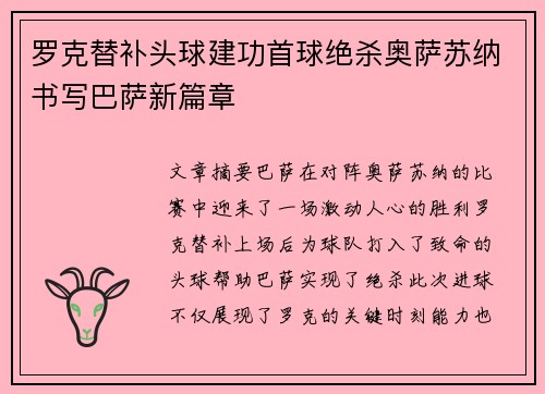 罗克替补头球建功首球绝杀奥萨苏纳书写巴萨新篇章