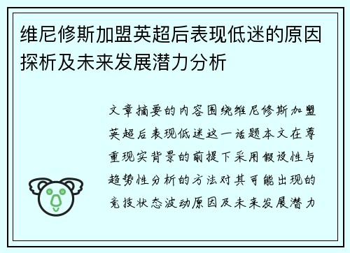 维尼修斯加盟英超后表现低迷的原因探析及未来发展潜力分析