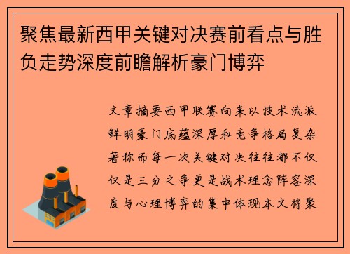 聚焦最新西甲关键对决赛前看点与胜负走势深度前瞻解析豪门博弈