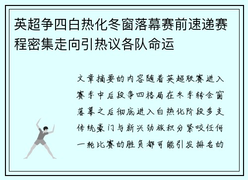 英超争四白热化冬窗落幕赛前速递赛程密集走向引热议各队命运