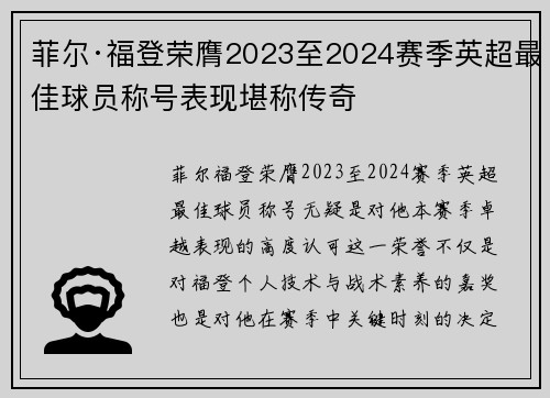 菲尔·福登荣膺2023至2024赛季英超最佳球员称号表现堪称传奇