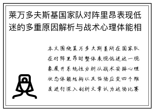 莱万多夫斯基国家队对阵里昂表现低迷的多重原因解析与战术心理体能相关