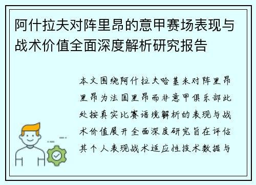 阿什拉夫对阵里昂的意甲赛场表现与战术价值全面深度解析研究报告