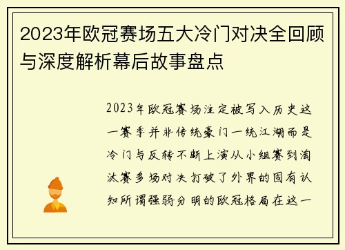 2023年欧冠赛场五大冷门对决全回顾与深度解析幕后故事盘点 2023年欧冠赛场五大冷门对决全回顾与深度解析幕后故事盘点