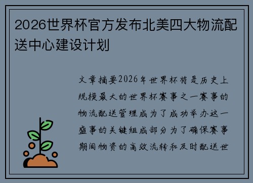 2026世界杯官方发布北美四大物流配送中心建设计划 2026世界杯官方发布北美四大物流配送中心建设计划