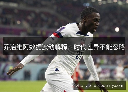 乔治维阿数据波动解释，时代差异不能忽略